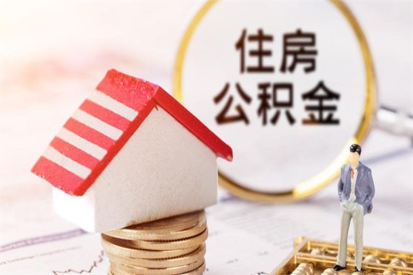 义乌公积金怎么才算满6个月（住房公积金满6个月怎么算）